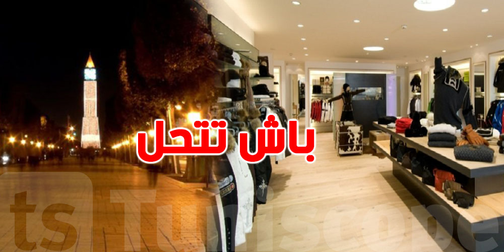 المحلات التجارية باش تتحّل في ليالي رمضان...وقتاش؟