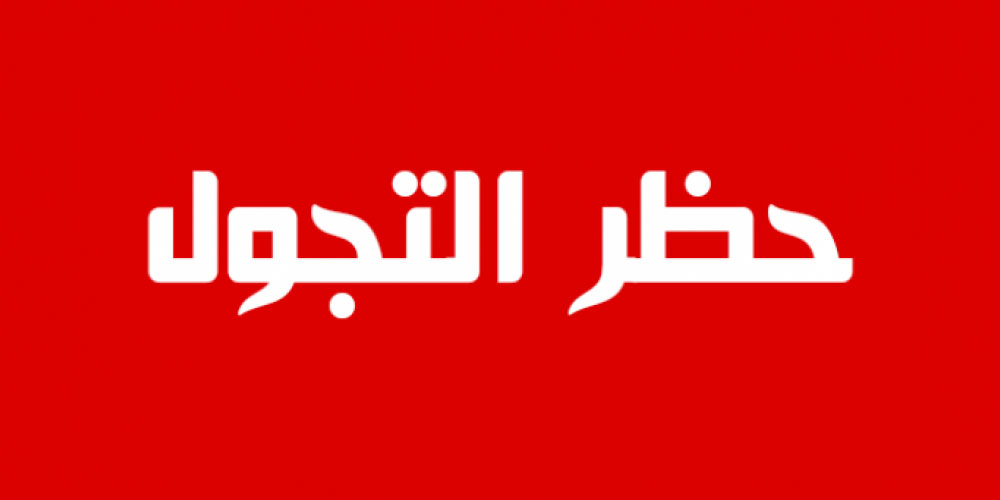 حظر التجول في سيدي بوزيد
