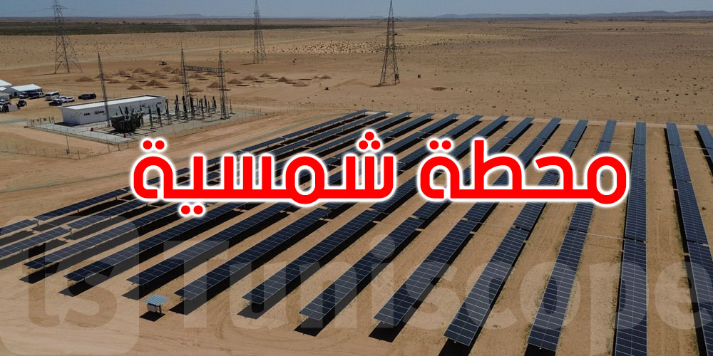 سيدي بوزيد: تدشين محطة شمسية بقدرة 50 ميغاواط لتعزيز الانتقال الطاقي 