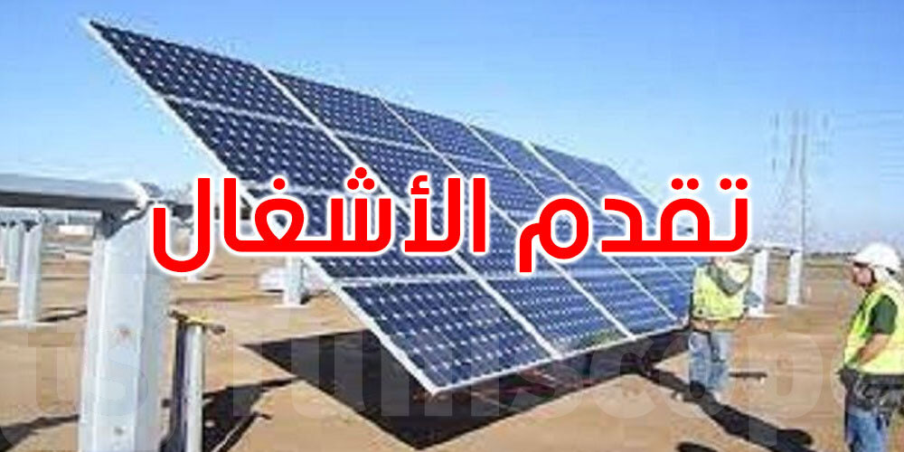  سيدي بوزيد: تقدم أشغال المحطة الشمسية بنسبة 83%.. خطوة نحو طاقة نظيفة