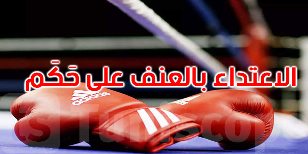 ملاكم يعتدي بالعنف على الحكم والجامعة على الخط