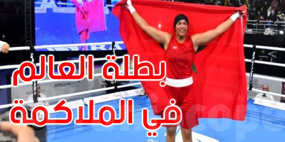 الملاكمة المغربية خديجة المرضي تتوج بطلة للعالم