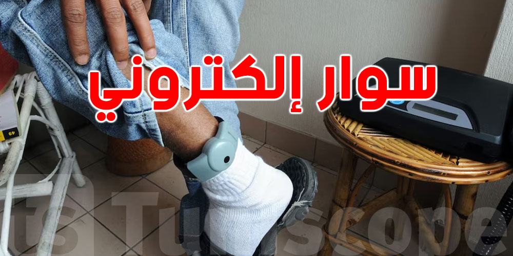عاجل: تونس ستطلق تجربة السوار الإلكتروني...وزيرة العدل تفسّر