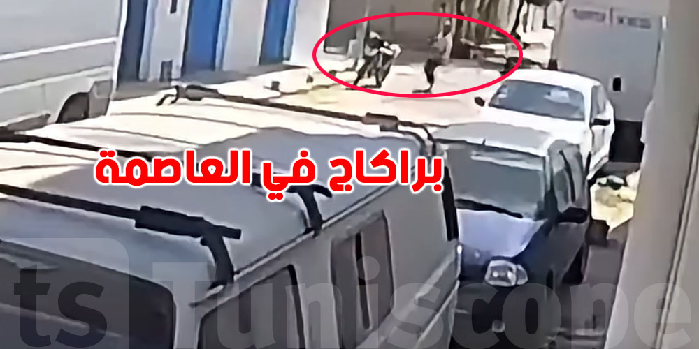 بالفيديو: براكاج في العاصمة.. فتاة تونسية تشدّ في السارق وما تخلّيهش يهرب!