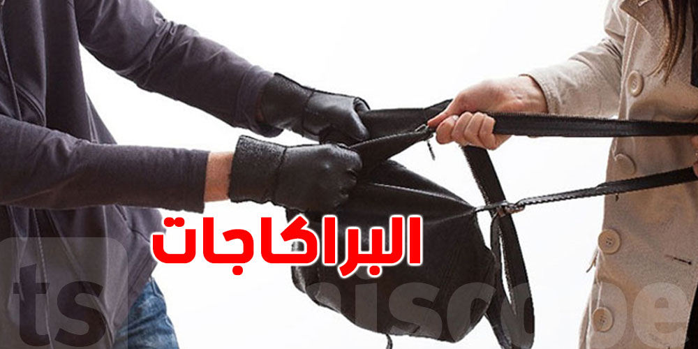 مقترح قانون :  عقوبات صارمة لمرتكبي البراكاجات.. شنوا اللي بش تبدل تبدّل؟