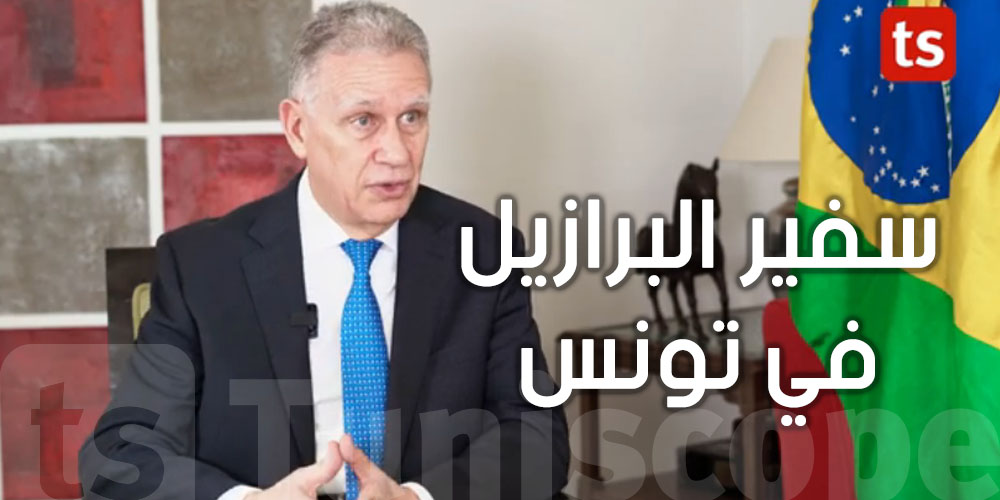 فيديو - سفير البرازيل :'' قضيت شهر العسل مع زوجتي في تونس و هي وجهة سياحية مثالية ''