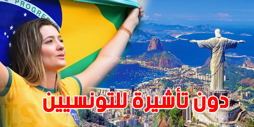 دون تأشيرة للتونسيين، 5 معلومات هامة عن البرازيل