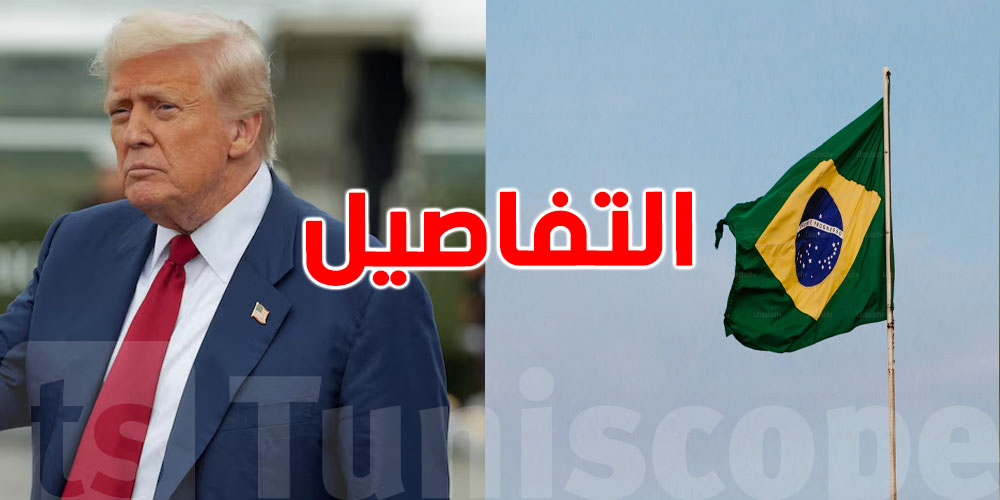 عاجل: أمريكا تضرب البرازيل بداية من اليوم برسوم جمركية جديدة