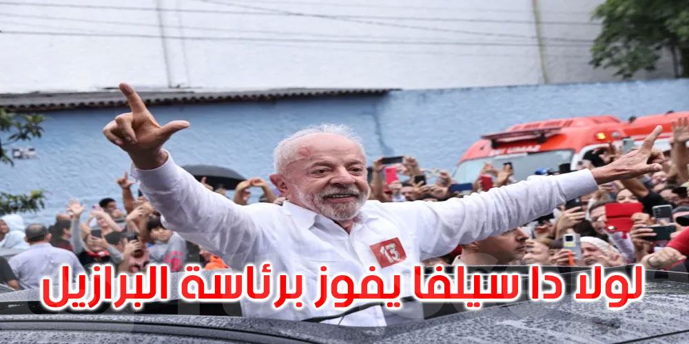 دا سيلفا يفوز بولاية رابعة لرئاسة البرازيل