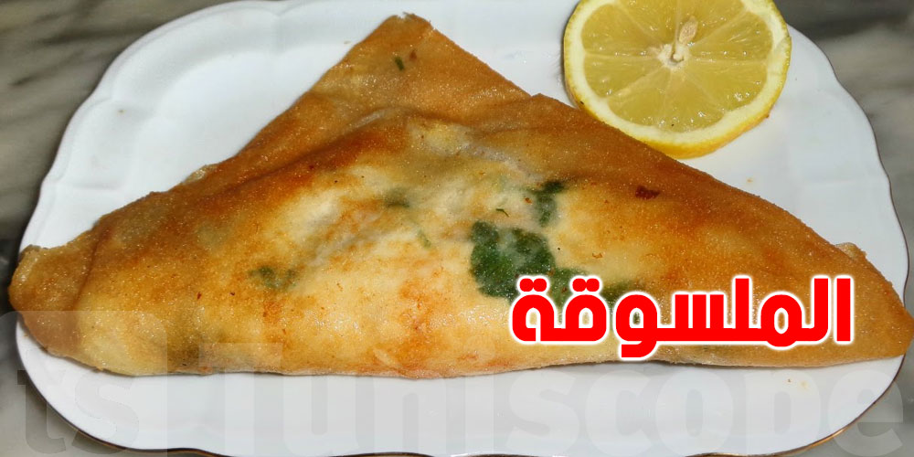 شوف وصفة الملسوقة على الطريقة التونسية الأصيلة 