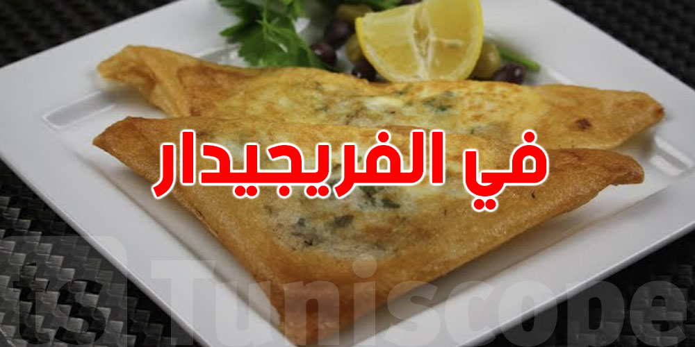 كيفاش تنجم تحافظ على ''البريك'' في الـ congelateur؟