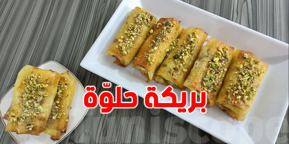 لسهرية رمضان: طريقة تحضير البريكة الحلوّة