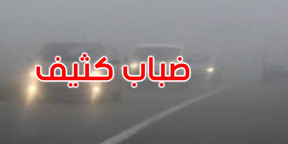 بقية هذه الليلة وصباح الثلاثاء: تحذير من ضباب كثيف وانخفاض الرّؤية