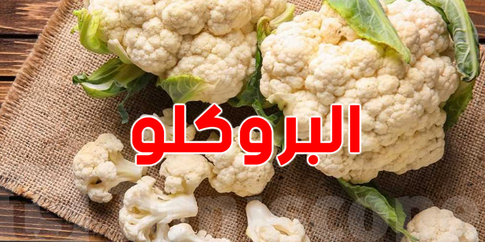 البروكلو : شوف منافعوا الكبيرة على طاولة رمضان
