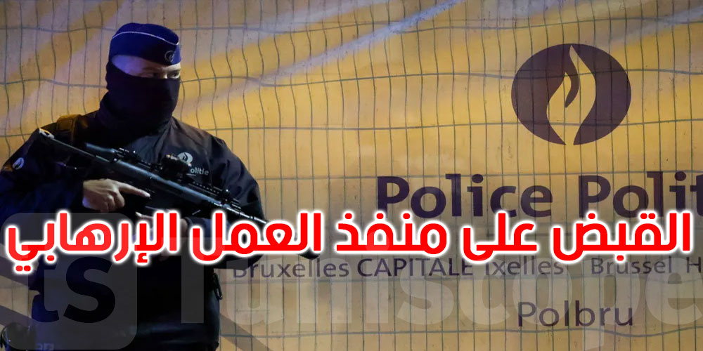 عاجل: القبض على التونسي منفذ العملية الإرهابية في بروكسيل