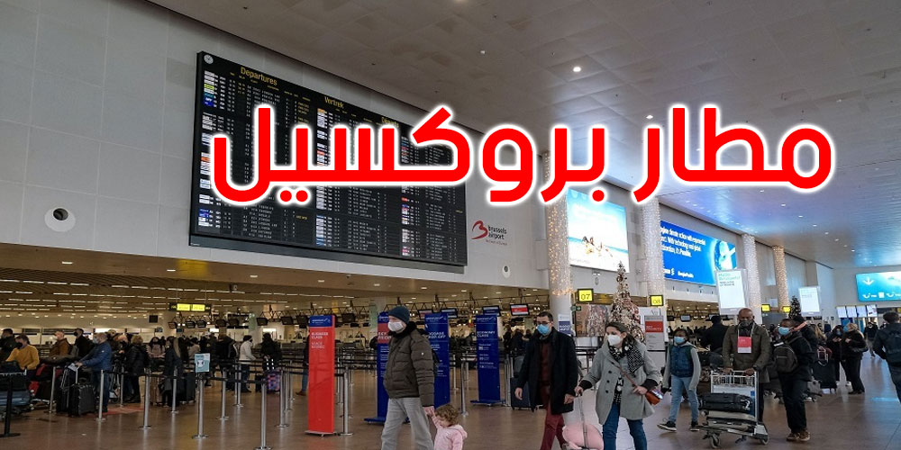 مطار بروكسل يلغي جميع الرحلات الجوية