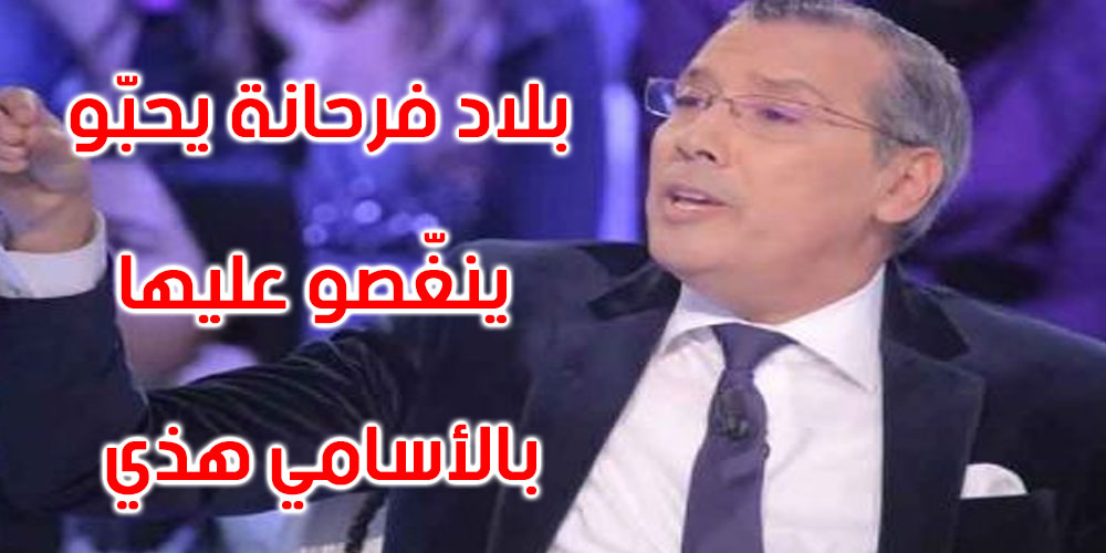 برهان بسيس: برافو رئيس يا معلّم ..قلت الحق