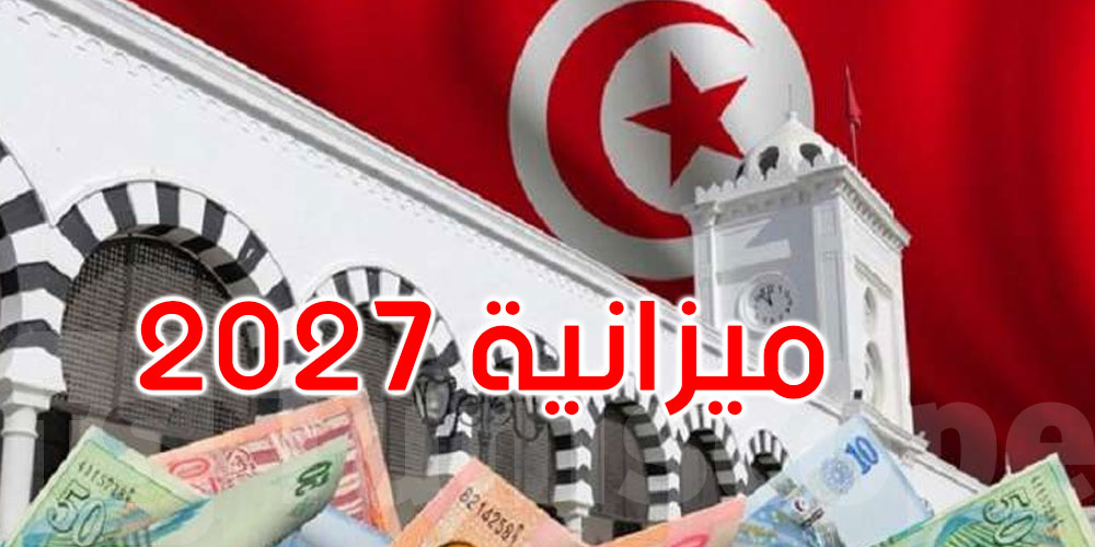 ما هي التوجهات الكبرى لمشروع قانون المالية لسنة 2027 ؟