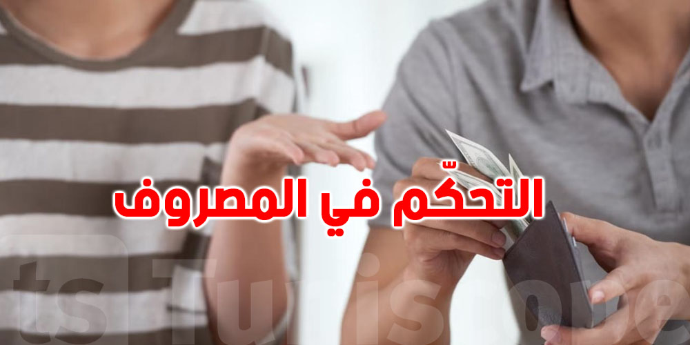 فلوسك تحت السيطرة: خطوات بسيطة باش تولّي واعي بمصاريفك