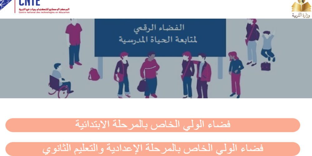 بداية من اليوم: الشروع في نشر النتائج المدرسية للثلاثي الأول على هذه المنصة