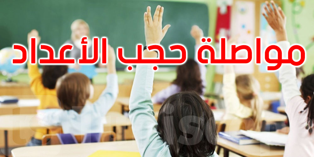 جامعة التعليم الأساسي تقرر مواصلة حجب أعداد الثلاثي الثاني لهذا السبب