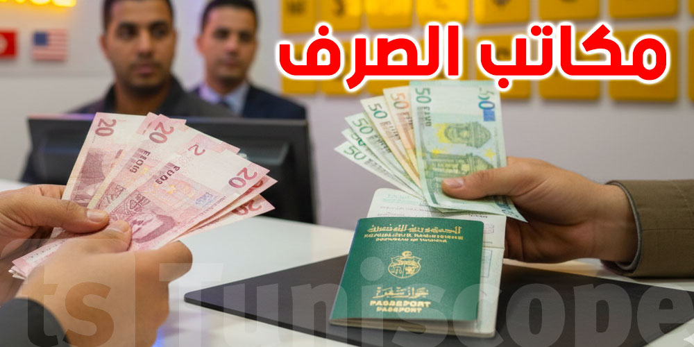 عاجل : تغييرات جذرية في مكاتب الصرف تمسّ كل المواطنين