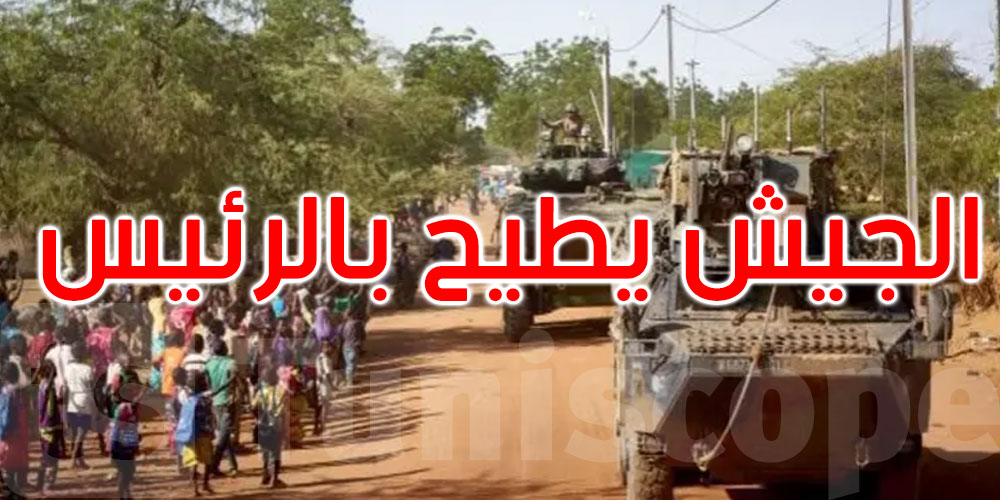 عاجل: بوركينا فاسو: الجيش يطيح بالرئيس ويحل الحكومة ويغلق الحدود