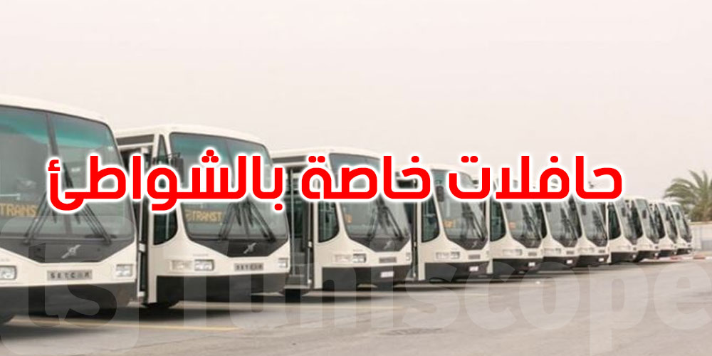 بداية من الأحد 6 جويلية: توفير 10 حافلات خاصة بالشواطئ
