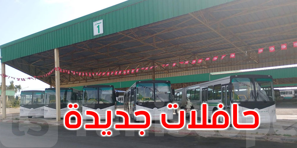 صفاقس: 5 حافلات جديدة تدعم أسطول الشركة الجهوية للنقل