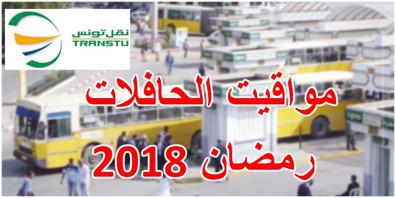 نقل تونس: مواقيت سفرات الحافلات خلال شهر رمضان