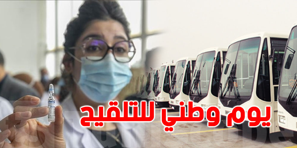 اليوم الوطني الثاني للتلقيح..وزارة النقل تعلن عن جملة من الاجراءات