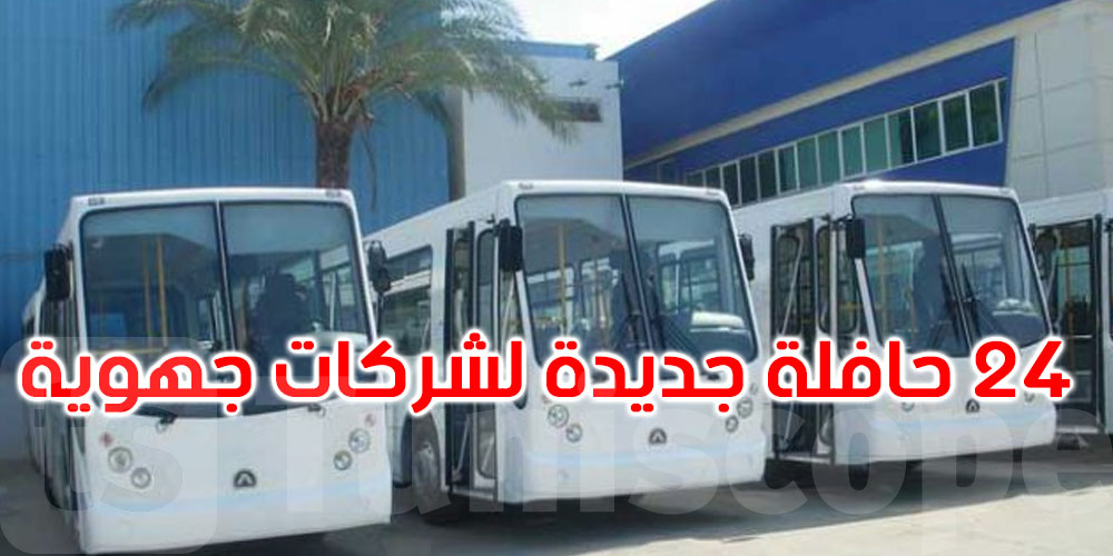 تونس: إمضاء اتفاقية إحالة 24 حافلة إلى عدد من الشركات الجهوية