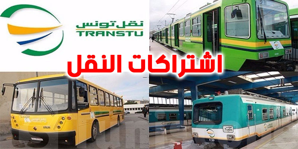 انطلاق بيع اشتراكات النقل المدرسي والجامعي: معلومات مهمة ليك!