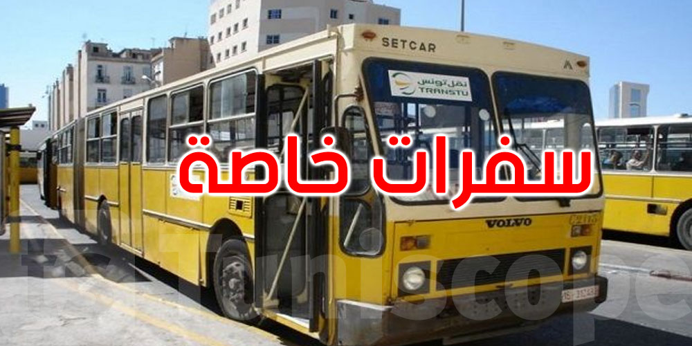 عاجل: مناظرات خارجية لوزارة التربية: سفرات خاصة للمترشحين إلى معهد باب الخضراء