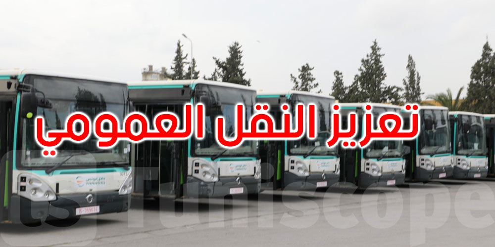 تعزيز أسطول النقل العمومي: تونس تقتني حافلات من الصين والسعودية وسويسرا