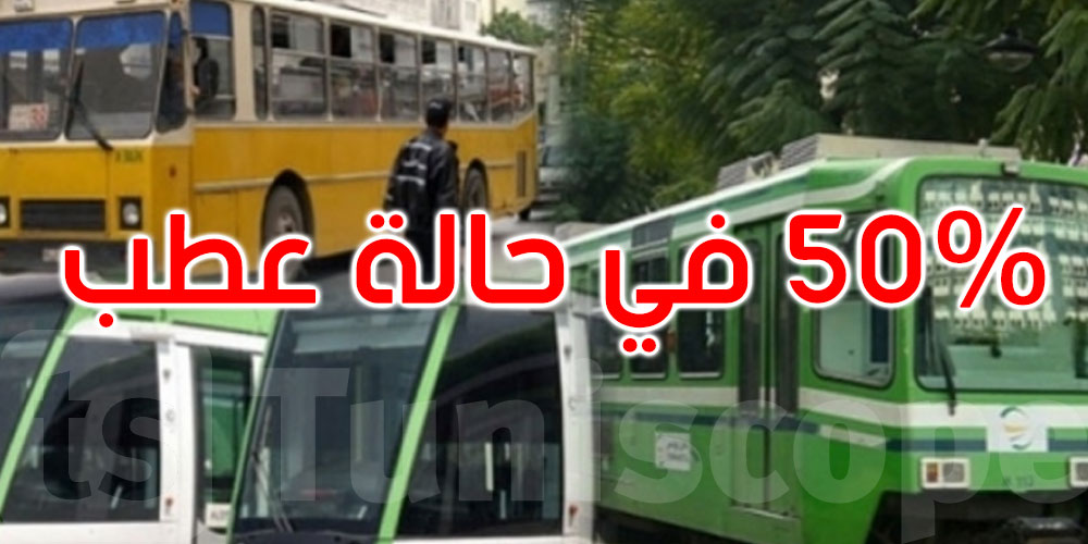 شركة نقل تونس: نصف الأسطول في حالة عطب