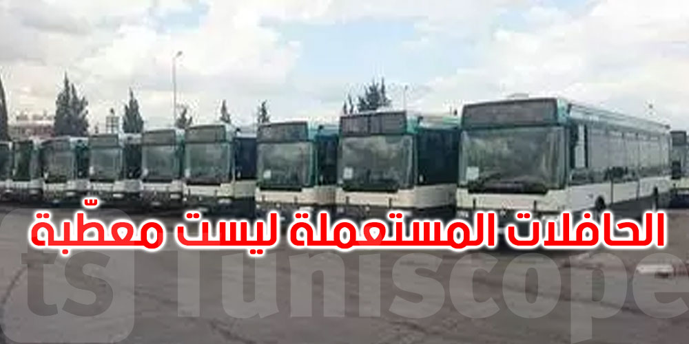 ربيع المجيدي: الحافلات المستعملة الموردة إلى تونس ليست معطّبة 