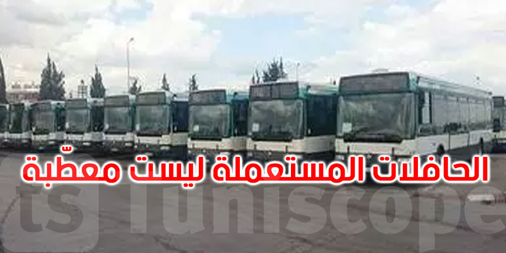 ربيع المجيدي: الحافلات المستعملة الموردة إلى تونس ليست معطّبة