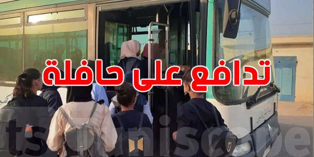 كارثة في غار الدماء: تدافع على حافلة يرسل تلميذ إلى المستشفى!