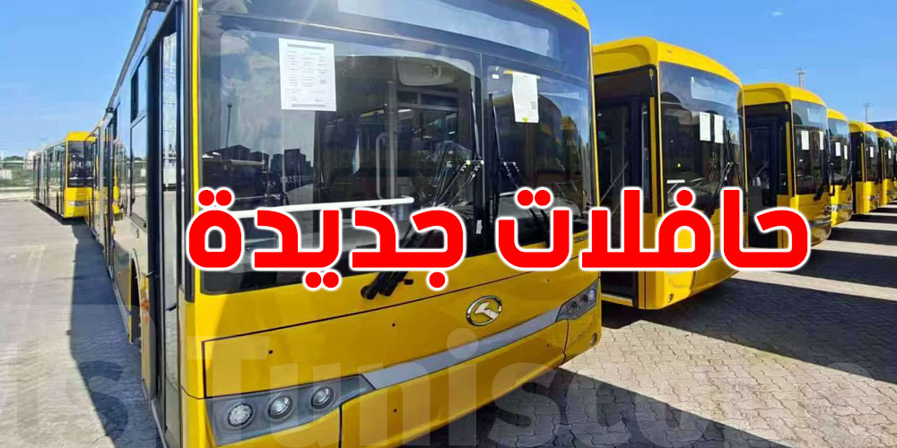 بشرى للتوانسة: أسطول نقل جديد في 2026… وحافلات إضافية