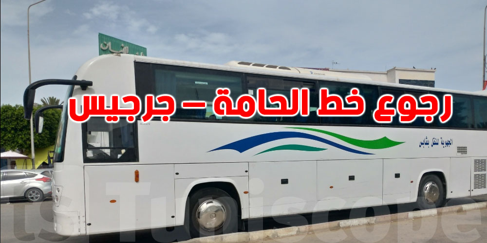 أخيرًا: استئناف خط الحامة – جرجيس بداية من هذا التاريخ..شوف البرنامج