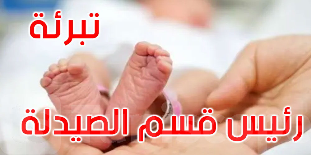 معطيات جديدة في قضية وفاة الرضع في مركز التوليد بالعاصمة