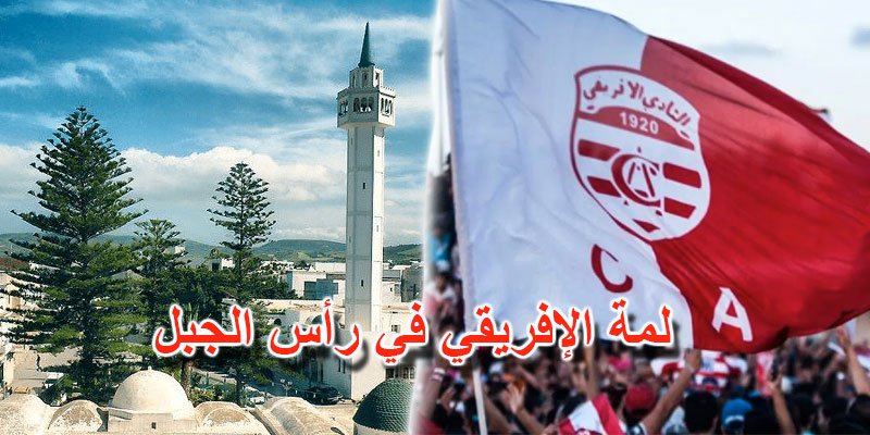 قدماء الإفريقي في رأس الجبل، من أجل ''اللطخة الكبرى''