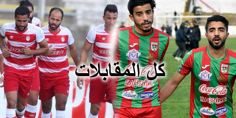 الرابطة المحترفة الأولى: برنامج لقاءات اليوم