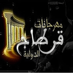 مهرجان قرطاج بين الإرهاب والموسيقى