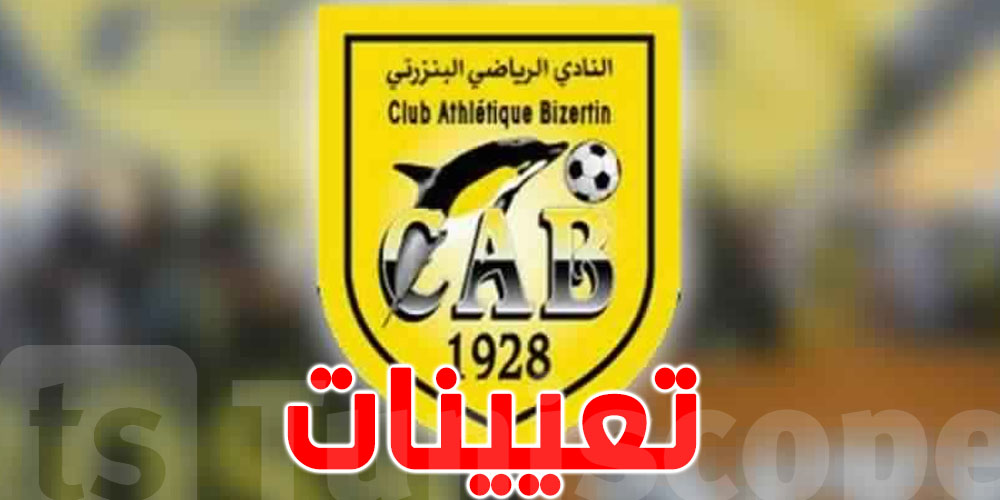 النادي البنزرتي: تعيينات جديدة في الفريق