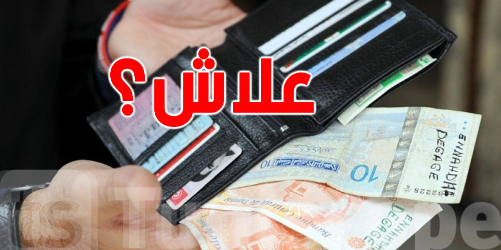 علاش التونسي ولاّ يتعامل برشا بالكاش ؟