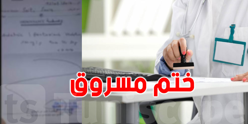 تونس: طبيب يُحذّر جميع الصيدليات من قبول وصفة طبية ممضاة بختم الدكتورة حنان معتوق