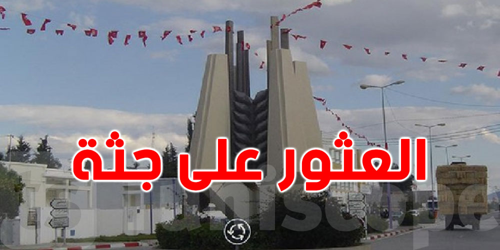 سليانة..العثور على جثة كهل في أحد المنازل المهجورة