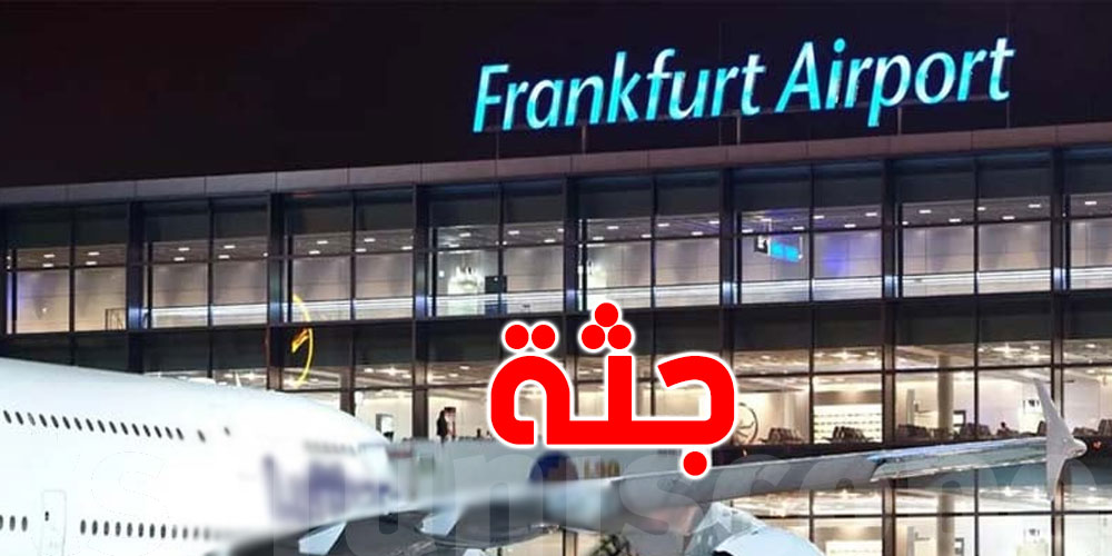 مطار فرانكفورت : اكتشاف جثة في الهيكل السفلي لطائرة